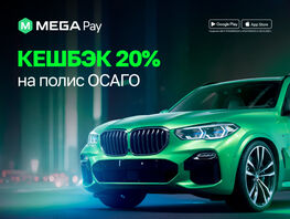 ОСАГО в\ MegaPay: быстро, удобно и\ доступно каждому 
