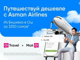 Из&nbsp;Бишкека в&nbsp;Ош за&nbsp;3&nbsp;тысячи 250 сомов&nbsp;&mdash; летайте выгодно с&nbsp;O!Travel
