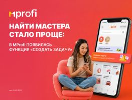 Найти мастера стало проще: в&nbsp;MProfi появилась функция &laquo;Создать задачу&raquo;
