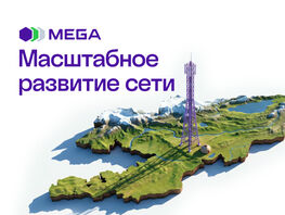 MEGA продолжает масштабное развитие телеком-инфраструктуры страны
