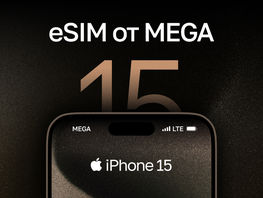Бесплатная eSIM от&nbsp;MEGA для iPhone&nbsp;15
