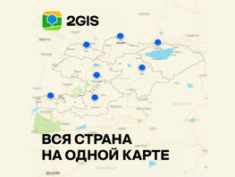 Вся страна на&nbsp;одной карте! В&nbsp;2GIS появилась детальная карта всего Кыргызстана
