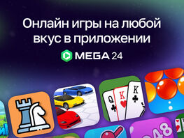 MEGA открывает доступ к&nbsp;играм через приложение Mega24
