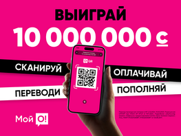 Пользуйся приложением &laquo;Мой&nbsp;О!&raquo; и&nbsp;получи шанс выиграть 10&nbsp;МИЛЛИОНОВ СОМОВ!
