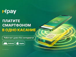 MPay от&nbsp;MBANK: революционный способ оплачивать покупки смартфоном в&nbsp;одно касание
