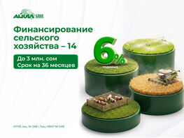 &laquo;Айыл Банк&raquo; начал финансирование программы для поддержки аграрного сектора
