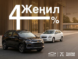 &laquo;Жеңил&raquo;: автокредит под 4&nbsp;процента для работников гос- и&nbsp;бюджетного сектора
