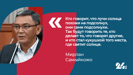 Дословно. Депутат Жогорку Кенеша Мирлан Самыйкожо 