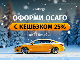 Зима началась: Balance.kg продлевает кешбэк 25&nbsp;процентов на&nbsp;ОСАГО до&nbsp;конца года
