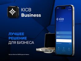 Открой мобильное приложение KICB и&nbsp;KICB Business бесплатно!
