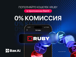 Выгодная акция от&nbsp;&laquo;Бакай Банка&raquo;: пополняйте XRuby бесплатно через BakAi
