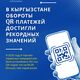 Фото НБ КР. В Кыргызстане обороты QR-платежей выросли в 8–10 раз за год