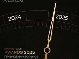 В&nbsp;Кыргызстане пройдет церемония вручения награды KFU Football Awards
