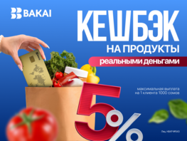 Кешбэк 5&nbsp;процентов от&nbsp;BAKAI&nbsp;&mdash; покупайте в&nbsp;супермаркетах весь декабрь выгоднее
