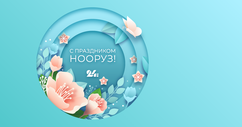 Коллектив&nbsp;24.kg поздравляет кыргызстанцев с&nbsp;праздником Нооруз 