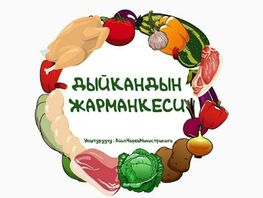 Бишкекте 8-9-ноябрда айыл чарба жарманкеси өтөт
