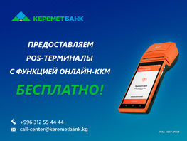 &laquo;Керемет Банк&raquo; предоставляет бизнесменам ККМ с&nbsp;функцией POS-терминала БЕСПЛАТНО
