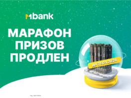 Праздник продолжается: &laquo;Марафон призов&raquo; продлен до&nbsp;конца января!
