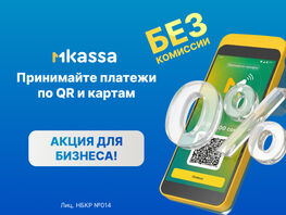 &laquo;Ноль на&nbsp;миллион&raquo;: Все для вашего бизнеса в&nbsp;MKassa
