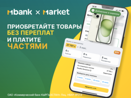 С&nbsp;MBANK всегда выгодно: покупайте товары на&nbsp;MARKET без переплат и&nbsp;процентов
