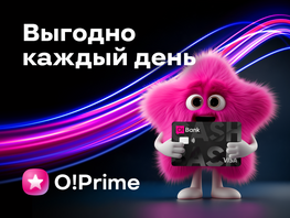 Возвращайте деньги с&nbsp;подпиской O!Prime. Подключайте БЕСПЛАТНО
