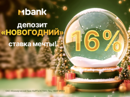 Новогодний депозит от&nbsp;MBANK с&nbsp;рекордной ставкой 16&nbsp;процентов
