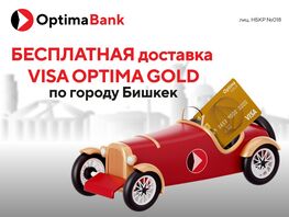&laquo;Оптима Банк&raquo; доставит карту VISA Optima Gold по&nbsp;Бишкеку БЕСПЛАТНО!
