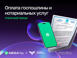 MegaPay и&nbsp;Минюст внедрили оплату нотариальных услуг через платформу E-NOTARIAT
