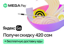 Получите промокод в&nbsp;MegaPay от&nbsp;&laquo;Яндекс&nbsp;GO&raquo; на&nbsp;скидку и&nbsp;бесплатную доставку еды
