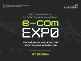 Форум E-Commerce EXPO&nbsp;&mdash; 2024 пройдет в&nbsp;Бишкеке 27&nbsp;октября
