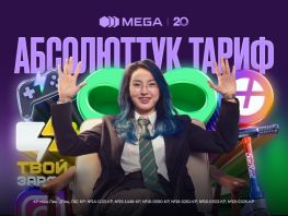 MEGA запустила тариф &laquo;Абсолюттук&raquo; с&nbsp;интернетом, подписками и&nbsp;бонусами
