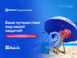 Оформляйте страховку для путешествий онлайн в&nbsp;&laquo;BAKAI Страхование&raquo;
