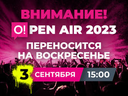 ВНИМАНИЕ! Фестиваль O!PEN AIR 2023 переносится на&nbsp;воскресенье, 3&nbsp;сентября
