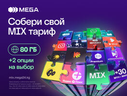 Связь без лишних переплат: MEGA предлагает настраиваемый тариф MIX
