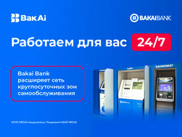 Bakai Bank расширяет сеть круглосуточных зон самообслуживания
