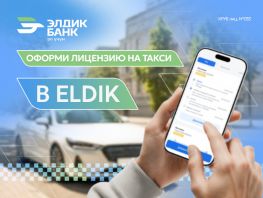 Оформи лицензию на&nbsp;такси в&nbsp;мобильном приложении Eldik

