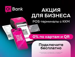 O!Bank для бизнеса: принимайте платежи через POS-терминалы без комиссии!
