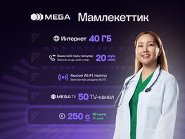 &laquo;Мамлекеттик&raquo; от&nbsp;MEGA&nbsp;&mdash; особая поддержка тем, кто служит стране каждый день
