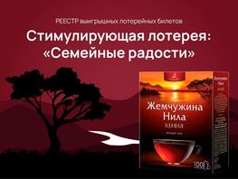 Стимулирующая лотерея &laquo;Семейные радости&raquo; от&nbsp;компании &laquo;Жемчужина Нила&raquo;
