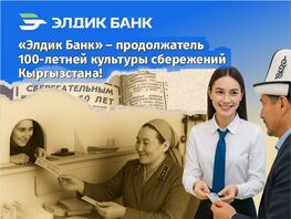 Президент КР&nbsp;признал &laquo;Элдик Банк&raquo; продолжателем культуры сбережений Кыргызстана
