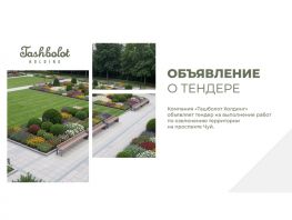 Объявлен тендер на&nbsp;благоустройство участка на&nbsp;пересечении Чуй&mdash;Абдрахманова
