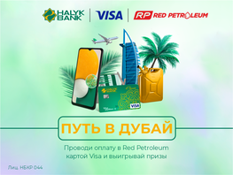Выиграйте путевку на&nbsp;двоих в&nbsp;Дубай от&nbsp;&laquo;Халык Банка Кыргызстан&raquo; и&nbsp;Red Petroleum!
