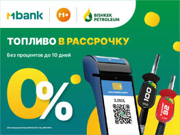 MBANK и&nbsp;Bishkek Petroleum представляют новый продукт&nbsp;&mdash; &laquo;Топливо в&nbsp;рассрочку&raquo;
