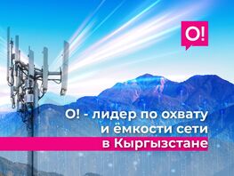 Мобильный оператор О! &mdash;&nbsp;лидер по&nbsp;охвату и&nbsp;емкости сети в&nbsp;Кыргызстане
