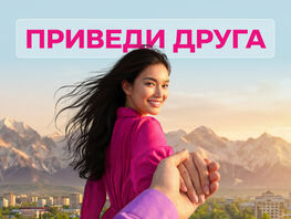 Приведи друга&nbsp;&mdash; получи 200&nbsp;сомов. Другу&nbsp;&mdash; 200 сомов + 200&nbsp;ГБ
