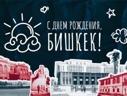 День города. От&nbsp;средневекового Джуля до&nbsp;современного Бишкека 