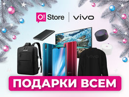 O!Store дарит новогодние подарки всем при покупке смартфонов Vivo
