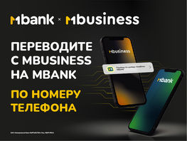 Платежи с&nbsp;MBusiness в&nbsp;MBANK. Теперь переводы доступны по&nbsp;номеру телефона
