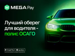 MegaPay&nbsp;&mdash; лучшее решение для автолюбителей: оформите полис ОСАГО онлайн
