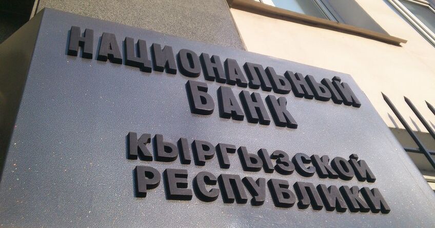 Нацбанк Кыргызстана провел интервенцию на&nbsp;сумму $48,1 миллиона
